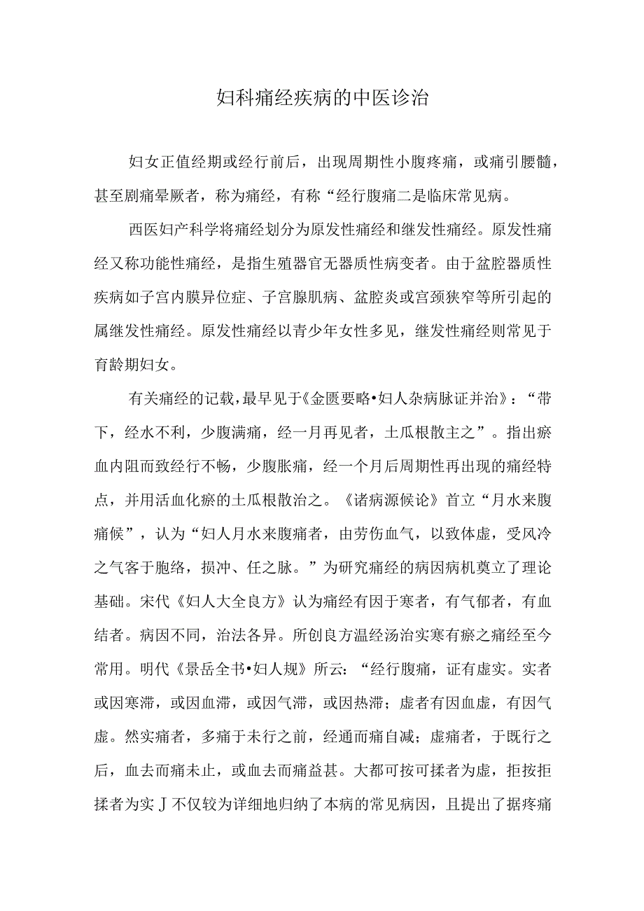 妇科痛经疾病的中医诊治.docx_第1页