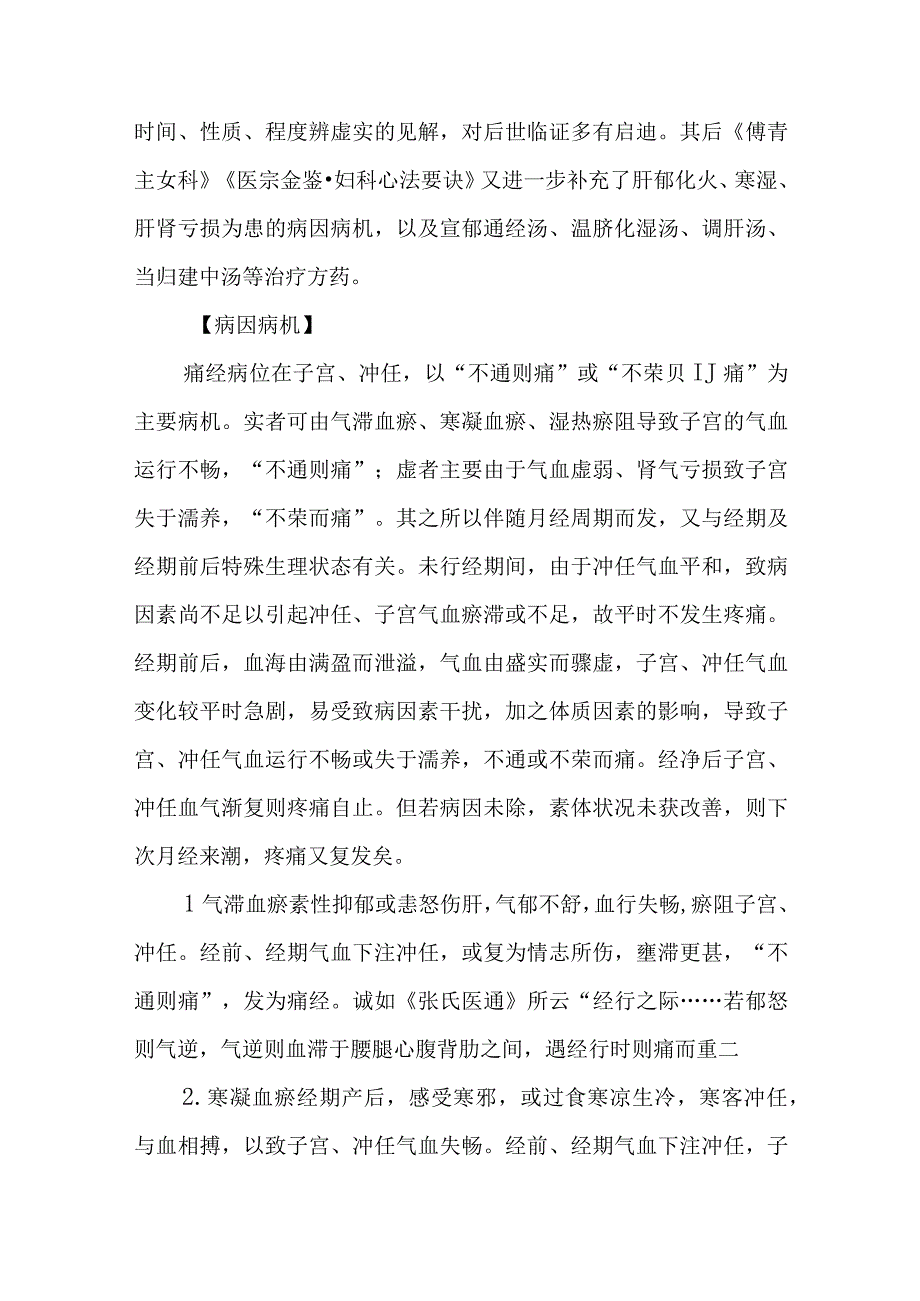 妇科痛经疾病的中医诊治.docx_第2页