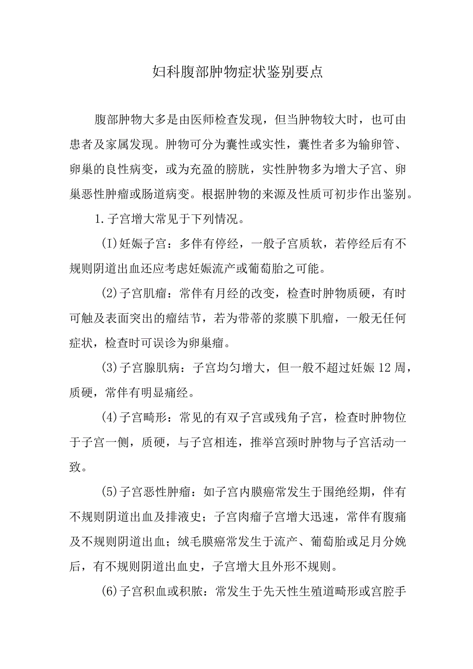 妇科腹部肿物症状鉴别要点.docx_第1页