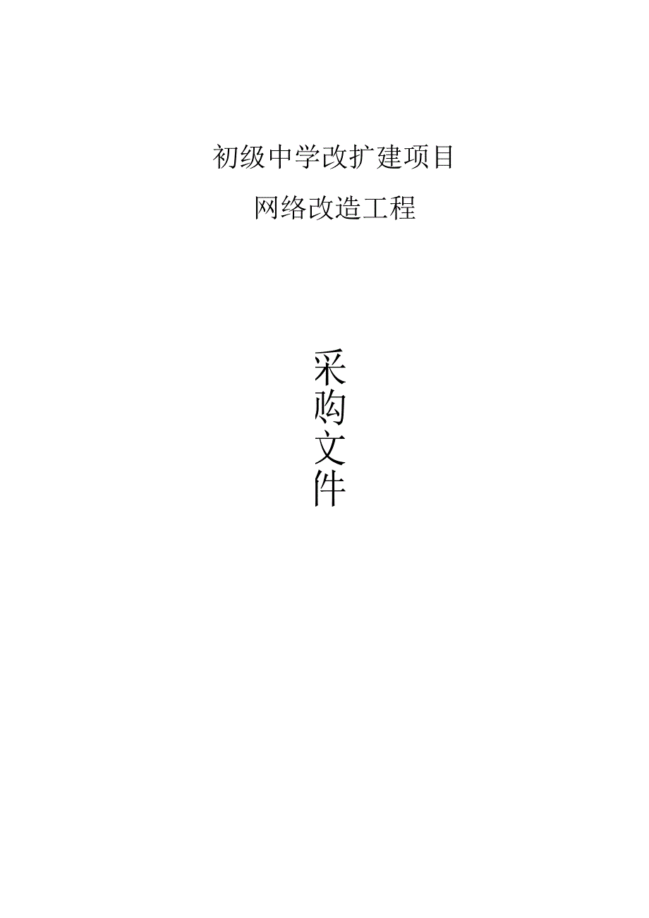 初级中学改扩建项目网络改造工程招标文件.docx_第1页