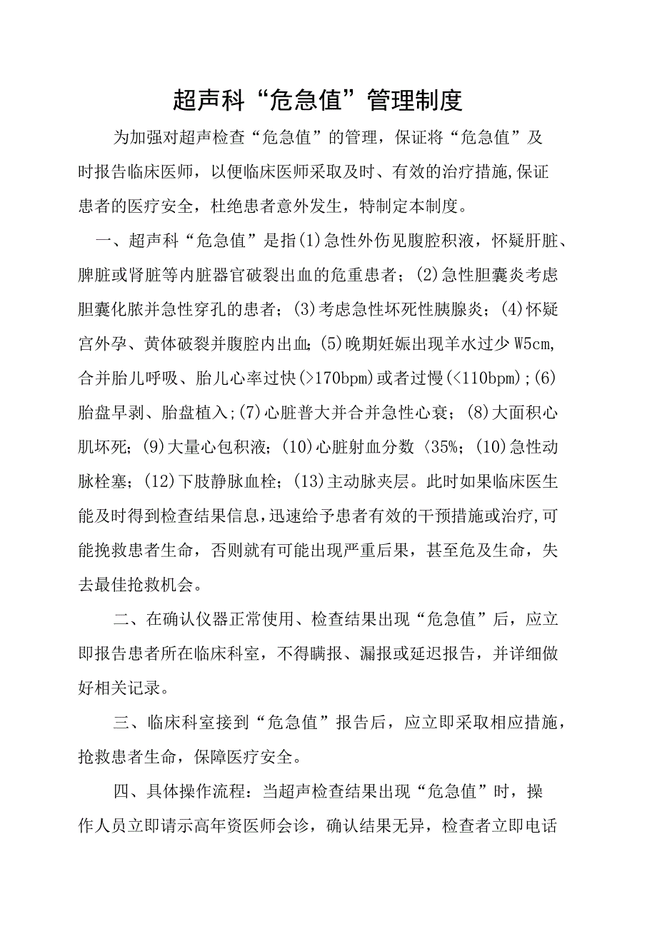 超声科“危急值”管理制度.docx_第1页