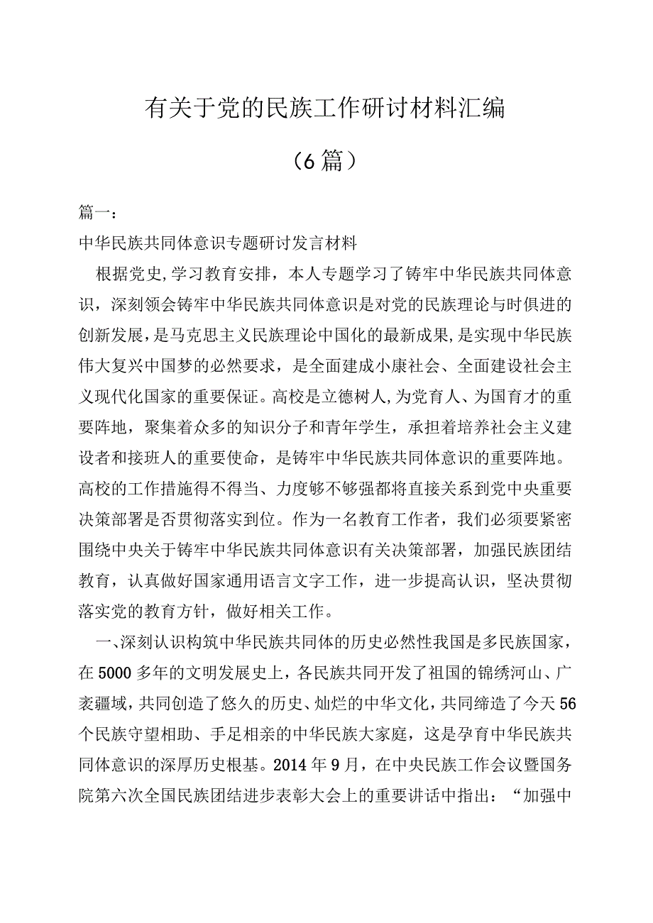 （6篇）有关于党的民族工作研讨材料汇编.docx_第1页