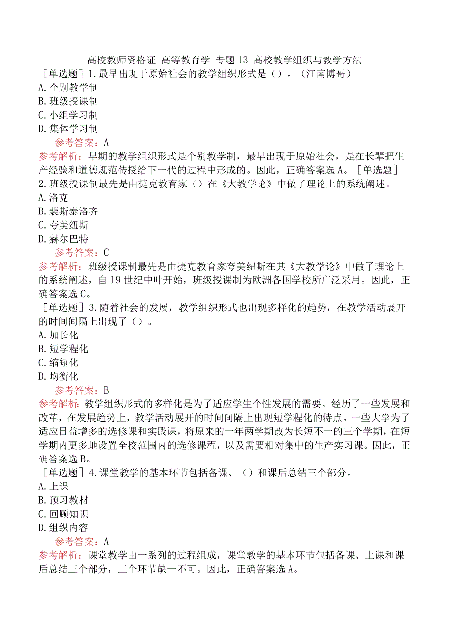 高校教师资格证-高等教育学-专题13-高校教学组织与教学方法.docx_第1页