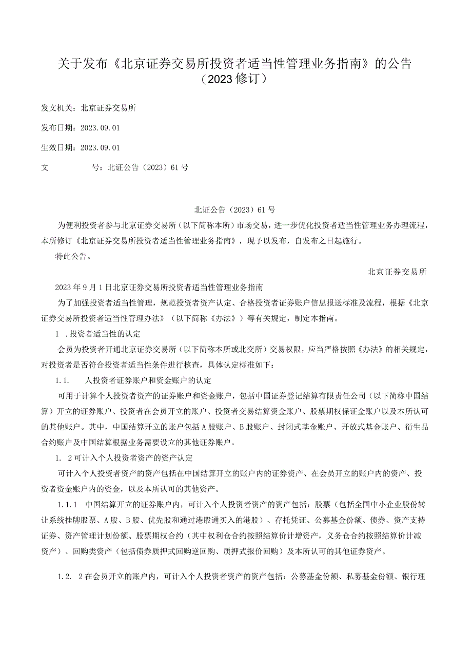 关于发布《北京证券交易所投资者适当性管理业务指南》的公告（2023修订）.docx_第1页