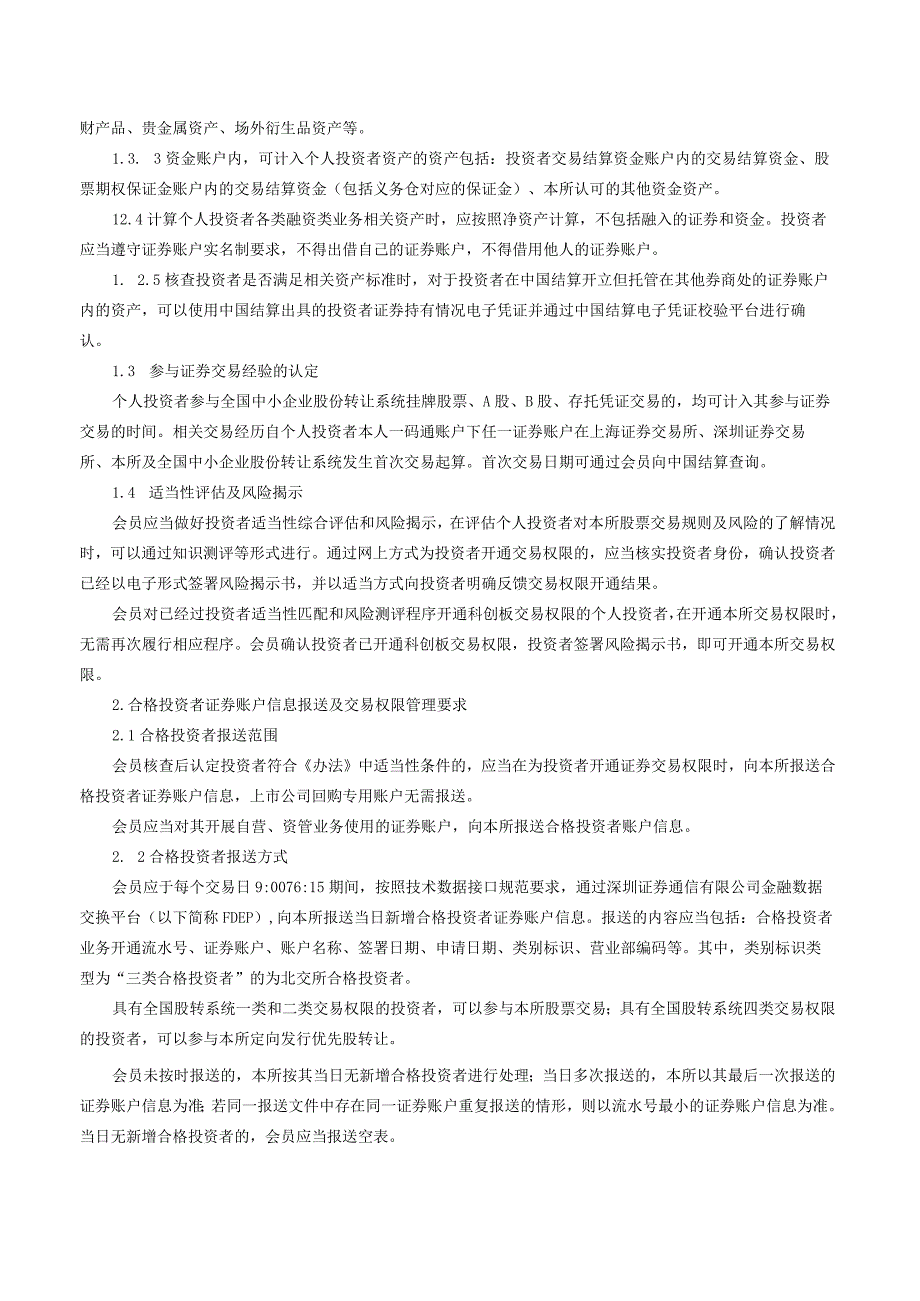 关于发布《北京证券交易所投资者适当性管理业务指南》的公告（2023修订）.docx_第2页