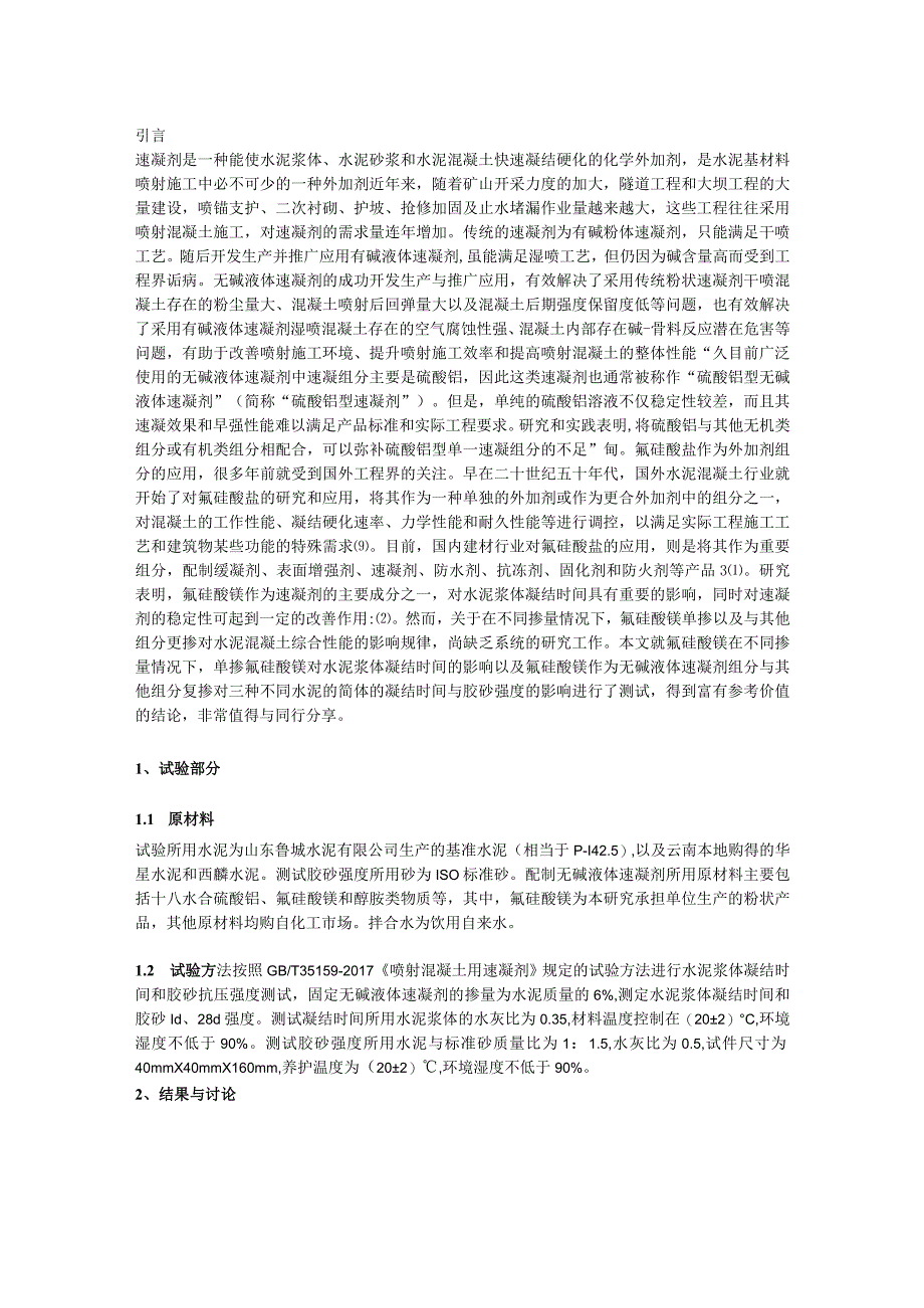 氟硅酸镁在硫酸铝型无碱液体速凝剂中作用的研究.docx_第1页