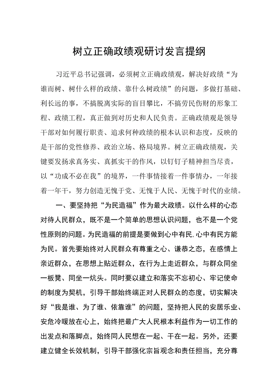 （12篇）2023树立正确政绩观研讨发言提纲参考范文.docx_第1页