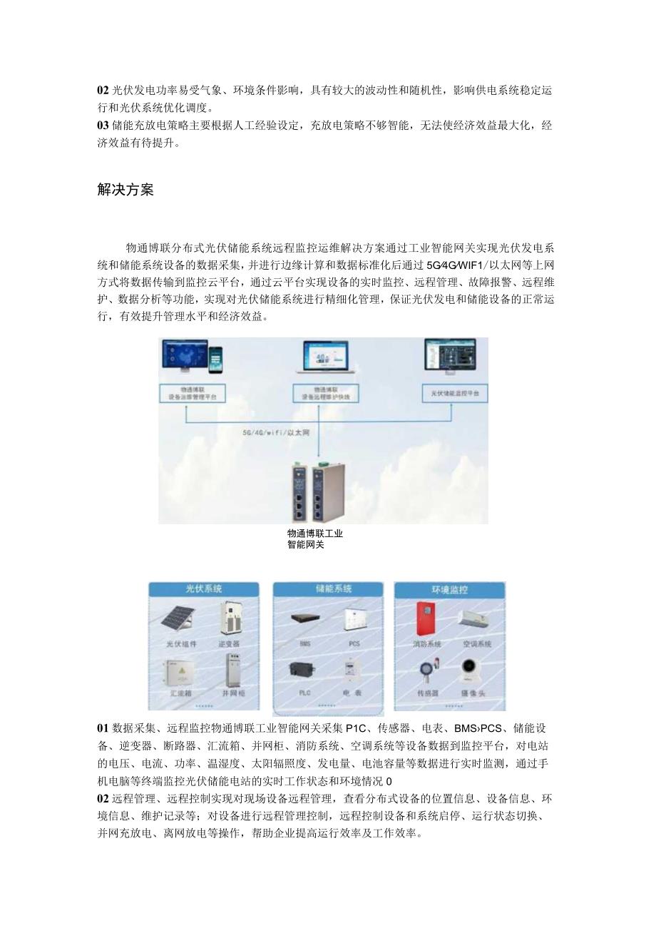 分布式光伏储能系统远程监控运维解决方案.docx_第2页