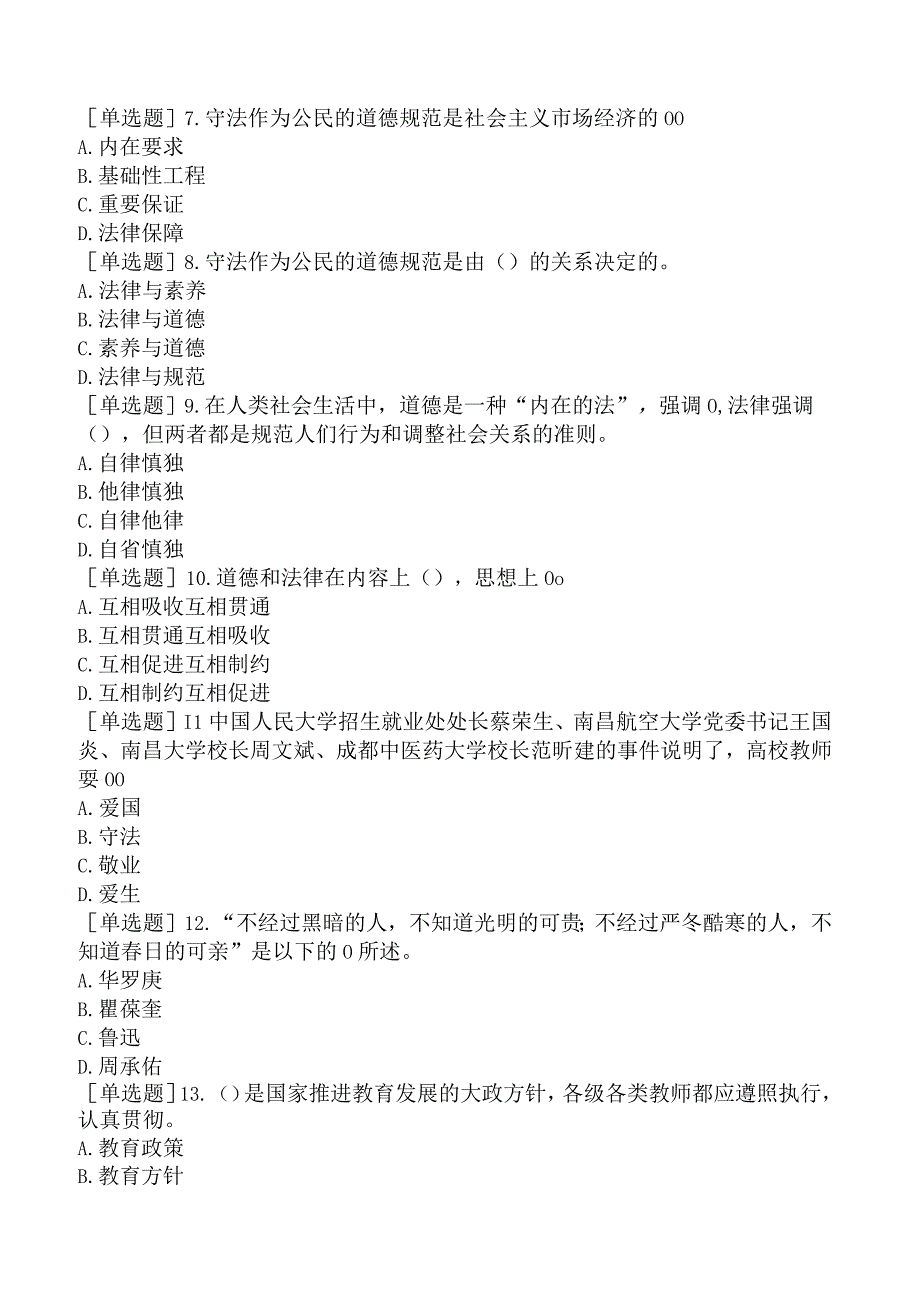 高校教师资格证-江苏高校教师职业道德规范-第三章-爱国守法.docx_第2页