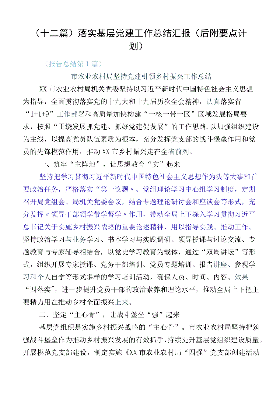 （十二篇）落实基层党建工作总结汇报（后附要点计划）.docx_第1页