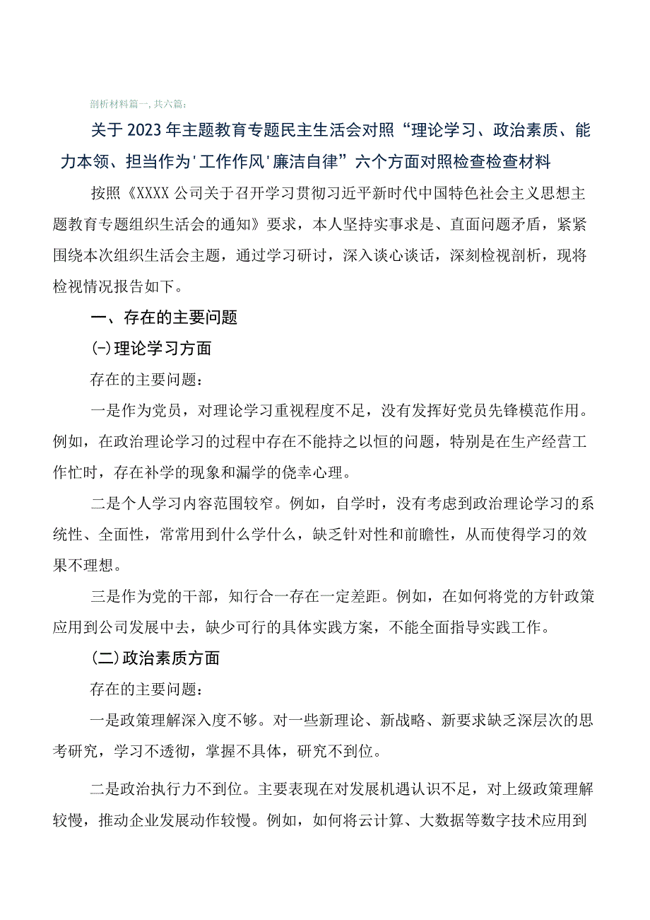 （6篇）2023年度主题教育专题民主生活会对照检查剖析检查材料.docx_第1页