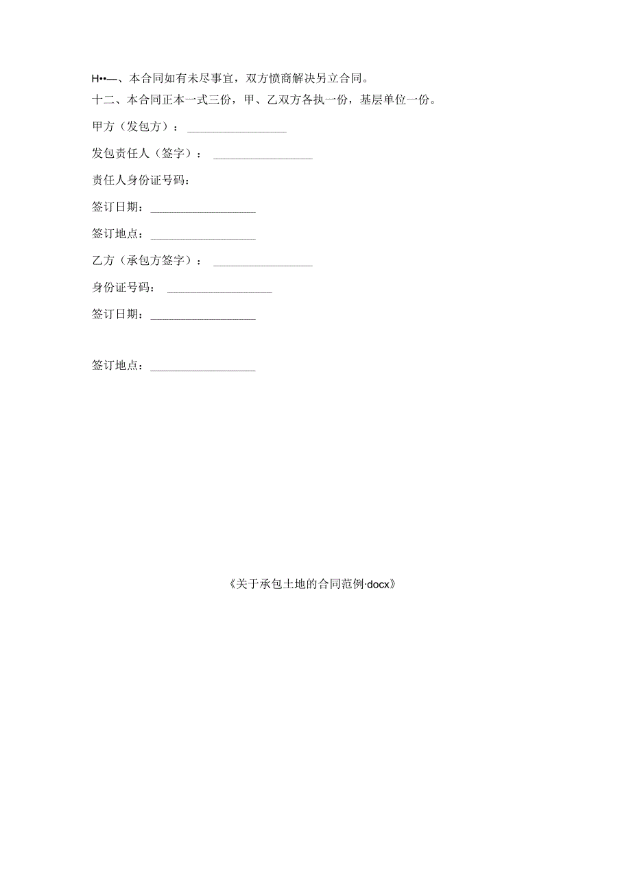 关于承包土地合同范例.docx_第3页