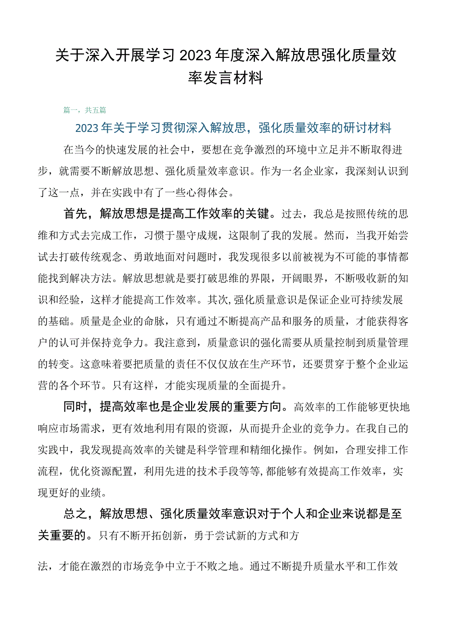 关于深入开展学习2023年度深入解放思强化质量效率发言材料.docx_第1页