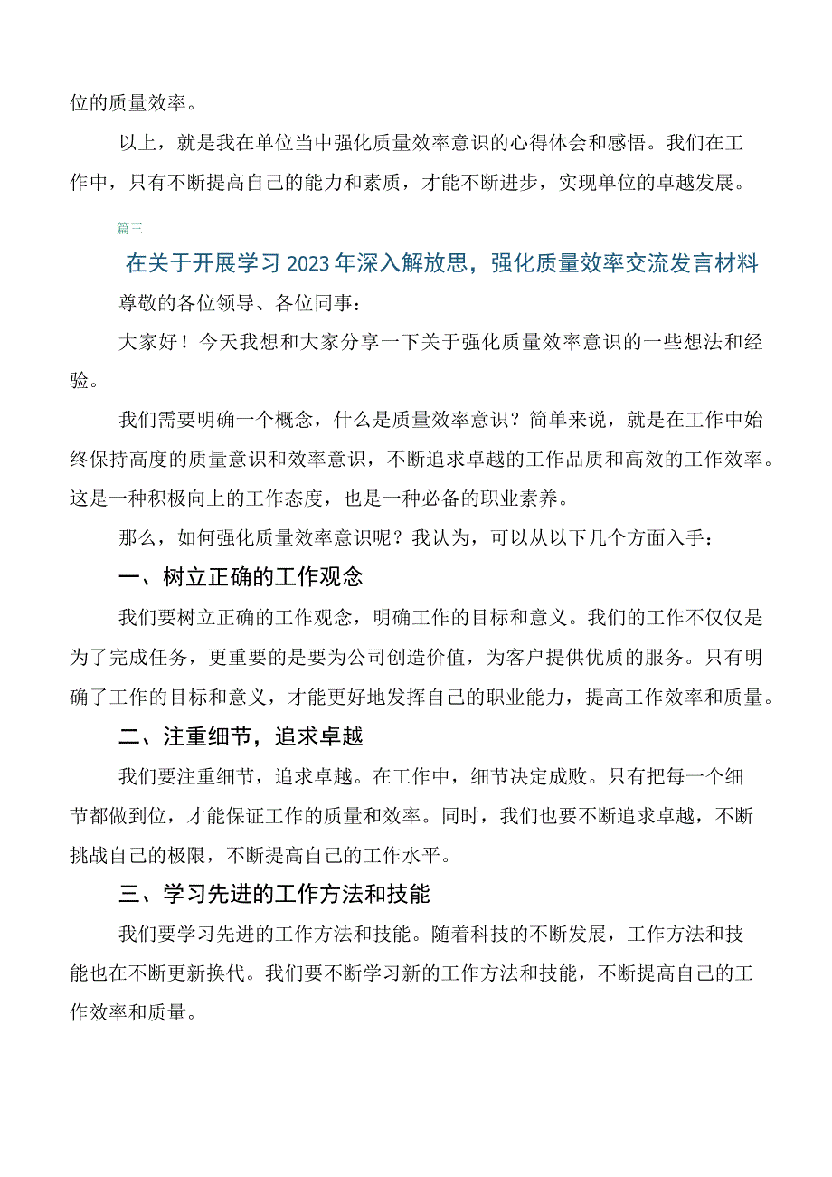 关于深入开展学习2023年度深入解放思强化质量效率发言材料.docx_第3页