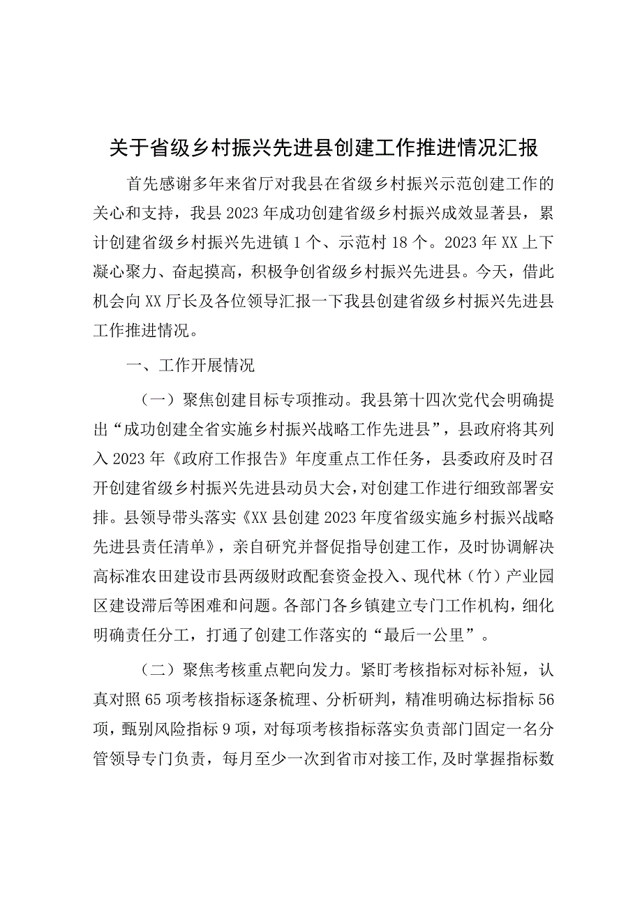 关于省级乡村振兴先进县创建工作推进情况汇报.docx_第1页