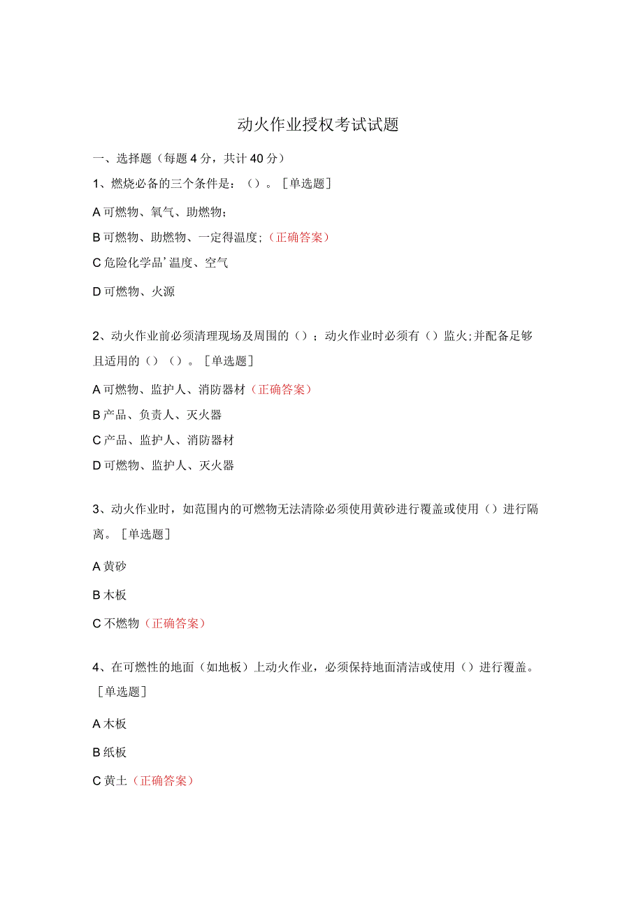 动火作业授权考试试题.docx_第1页