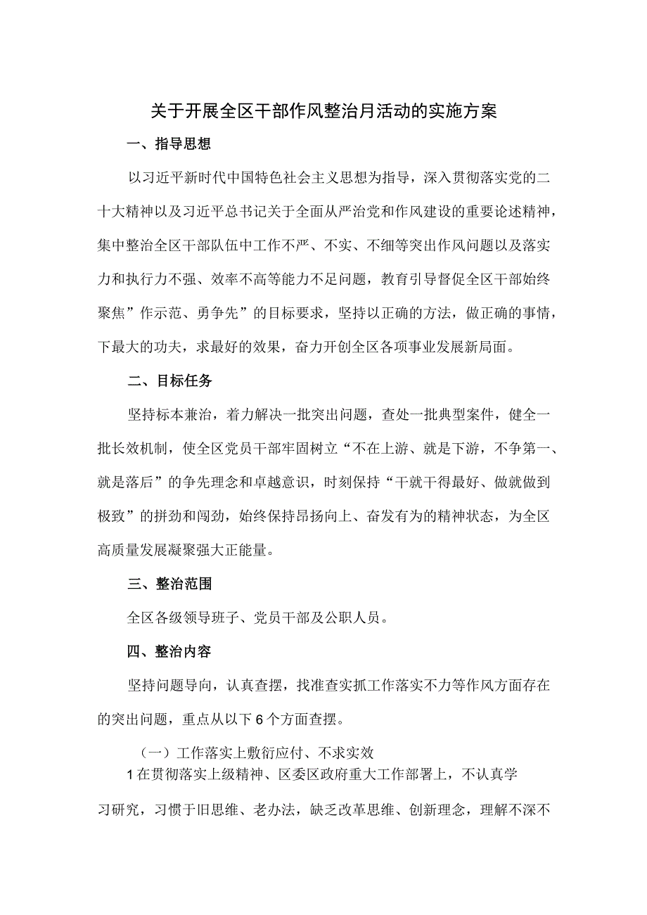 关于开展全区干部作风整治月活动的实施方案.docx_第1页