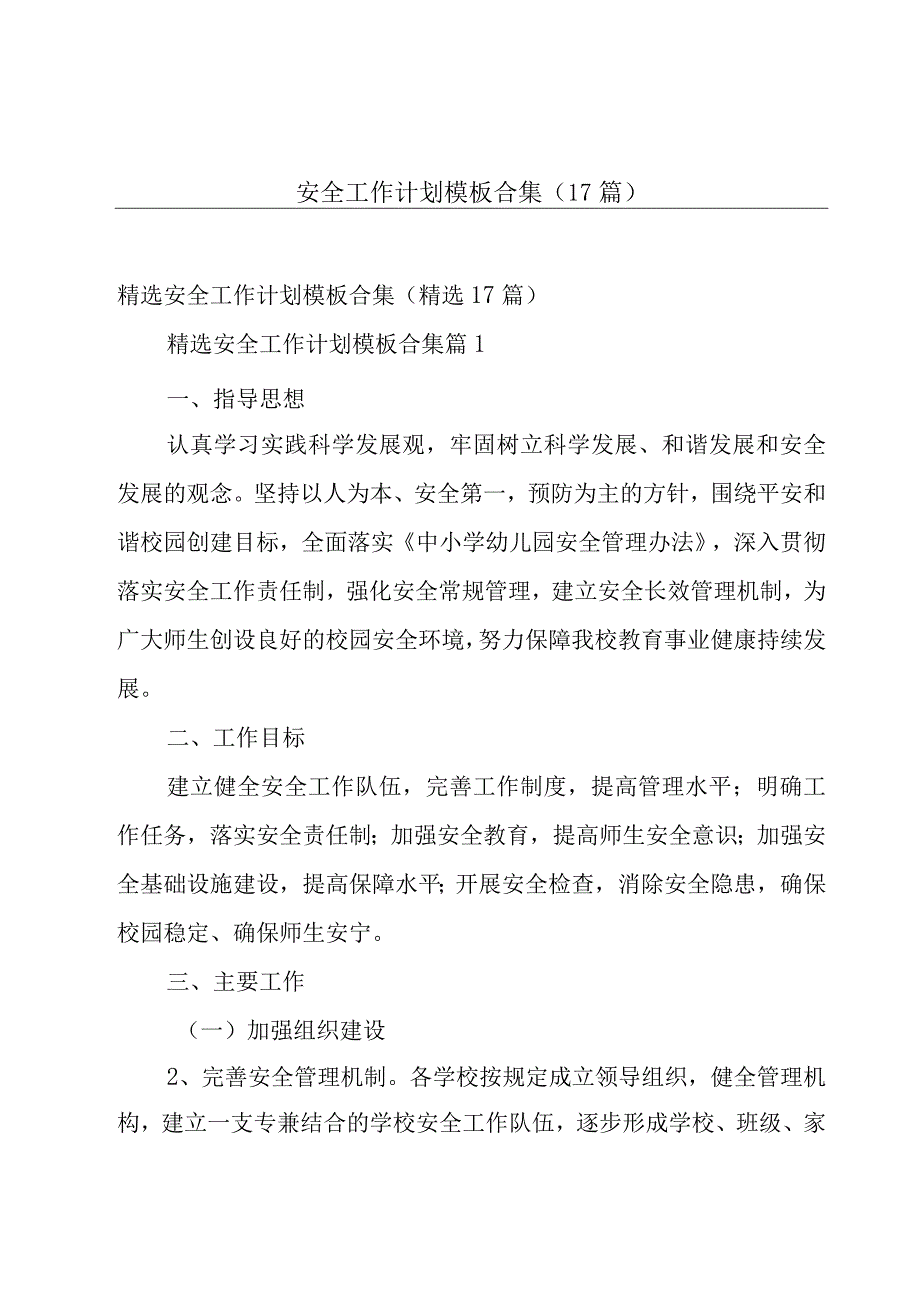 安全工作计划模板合集（17篇）.docx_第1页