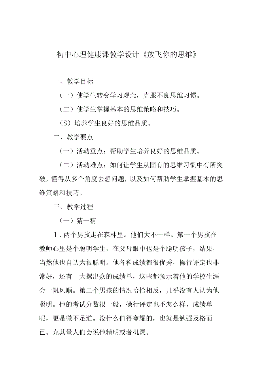 初中心理健康课教学设计《放飞你的思维》.docx_第1页