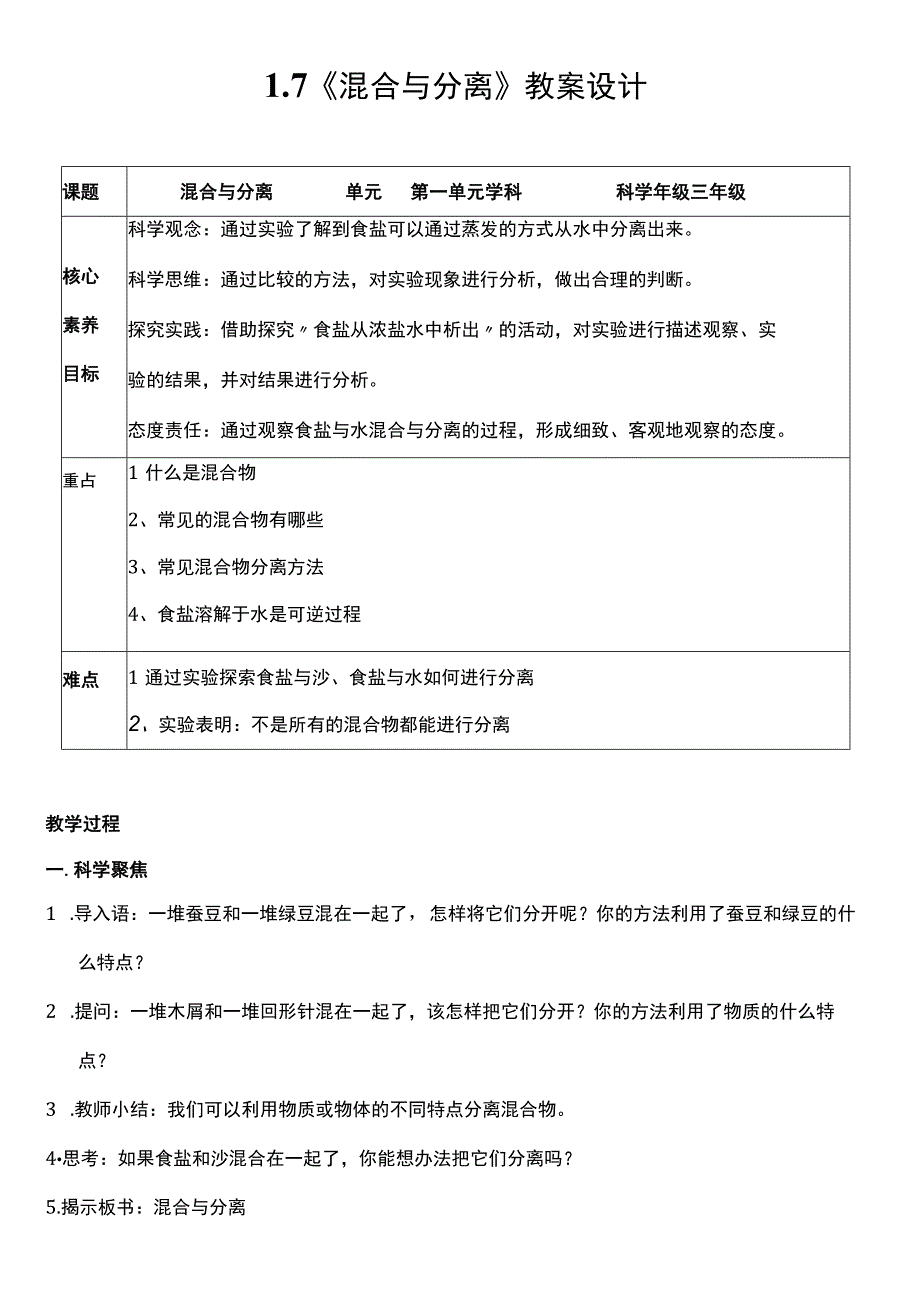 （核心素养目标）1-7 混合与分离 教案设计 教科版科学三年级上册.docx_第1页