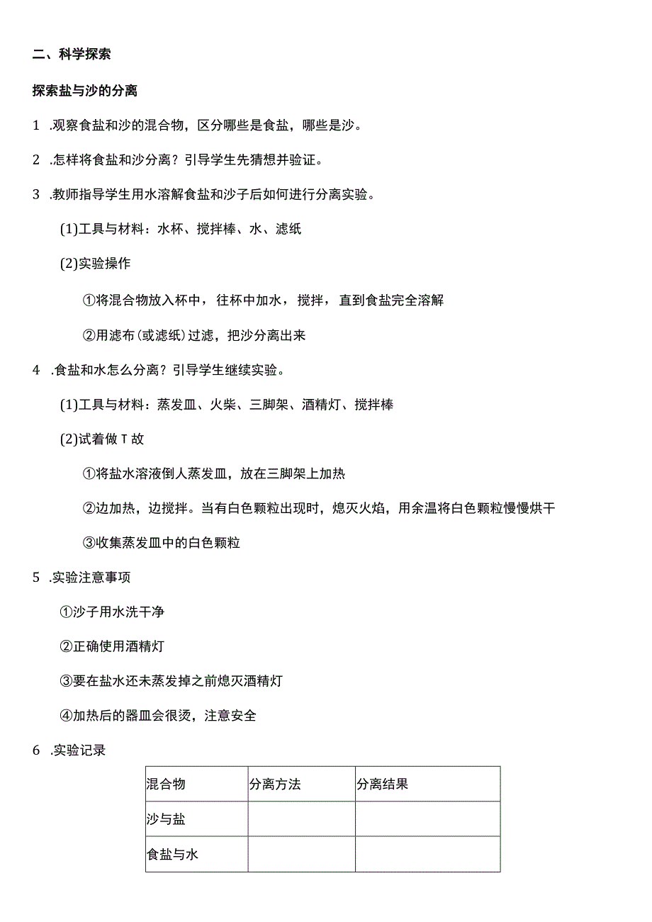 （核心素养目标）1-7 混合与分离 教案设计 教科版科学三年级上册.docx_第2页