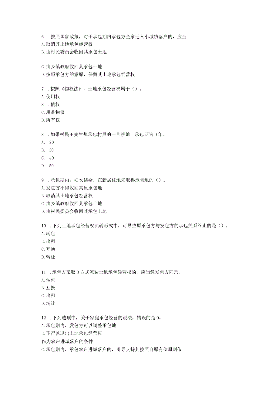 初级经济师初级农业经济专业知识与实务[专业课]第5章 农村土地承包及经营权流转管理含解析.docx_第2页