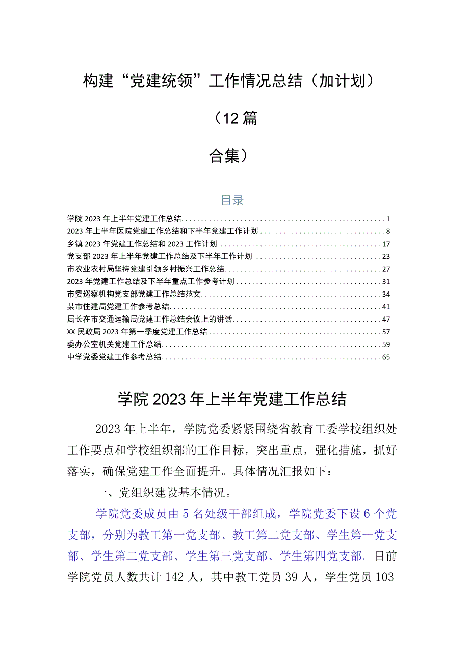 构建“党建统领”工作情况总结（加计划）（12篇合集）.docx_第1页