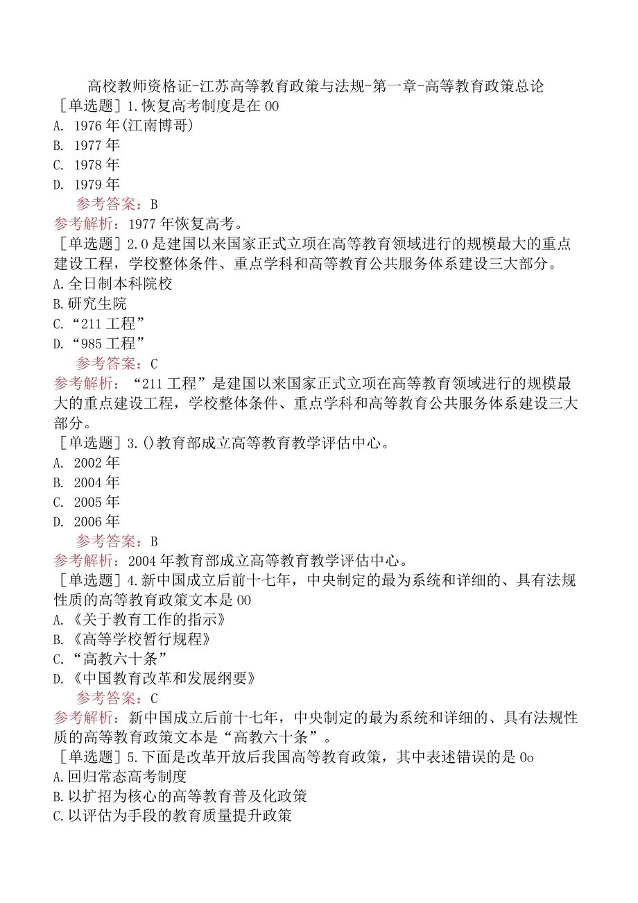 高校教师资格证-江苏高等教育政策与法规-第一章-高等教育政策总论.docx_第1页