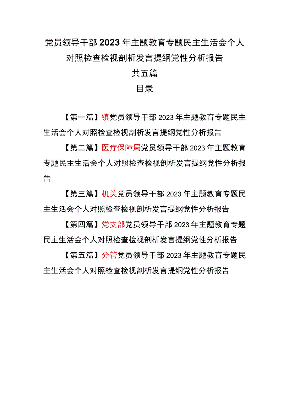 （5篇）党员领导干部2023年主题教育专题民主生活会个人对照检查检视剖析发言提纲党性分析报告.docx_第1页