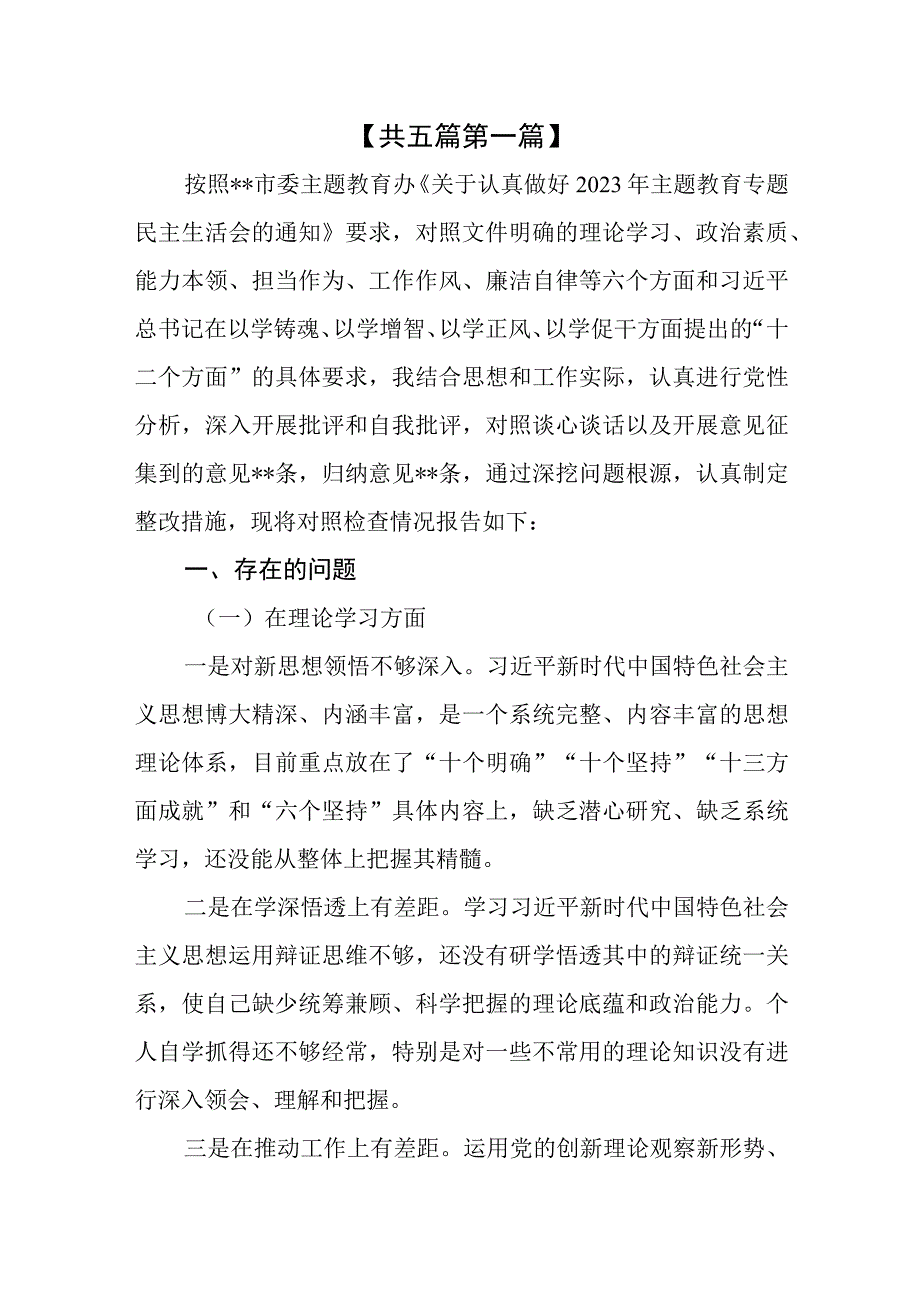 （5篇）党员领导干部2023年主题教育专题民主生活会个人对照检查检视剖析发言提纲党性分析报告.docx_第2页