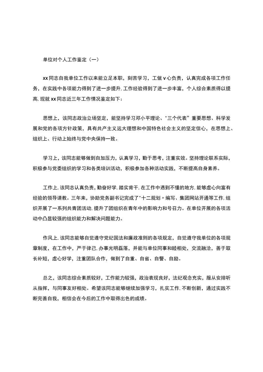 工作鉴定范文.docx_第1页