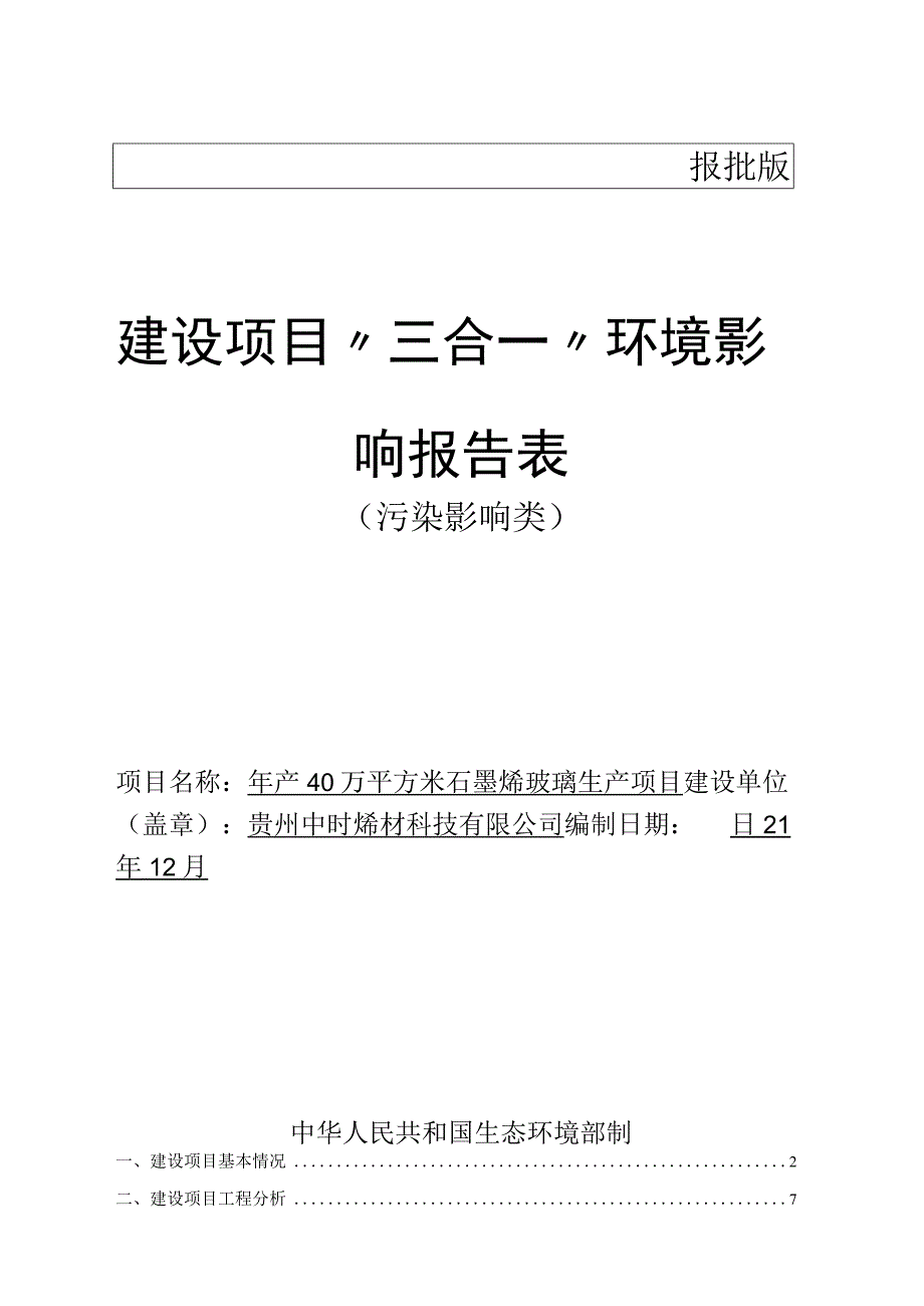 贵州中时烯材科技有限公司年产40万平方米石墨烯玻璃生产项目环评报告.docx_第1页