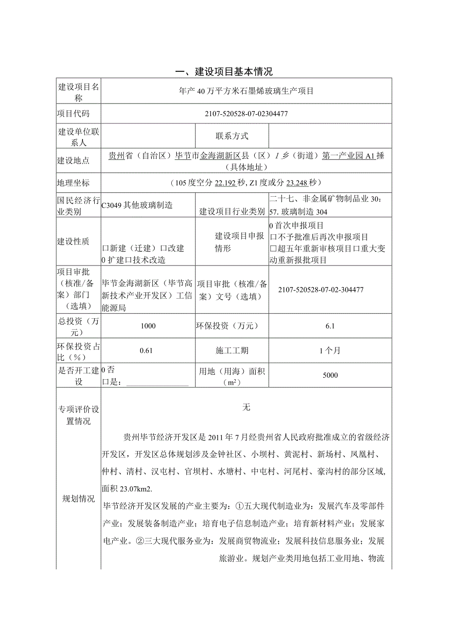 贵州中时烯材科技有限公司年产40万平方米石墨烯玻璃生产项目环评报告.docx_第3页