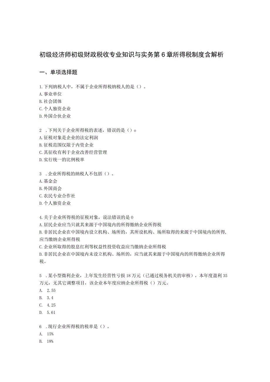 初级经济师初级财政税收专业知识与实务第6章 所得税制度含解析.docx_第1页