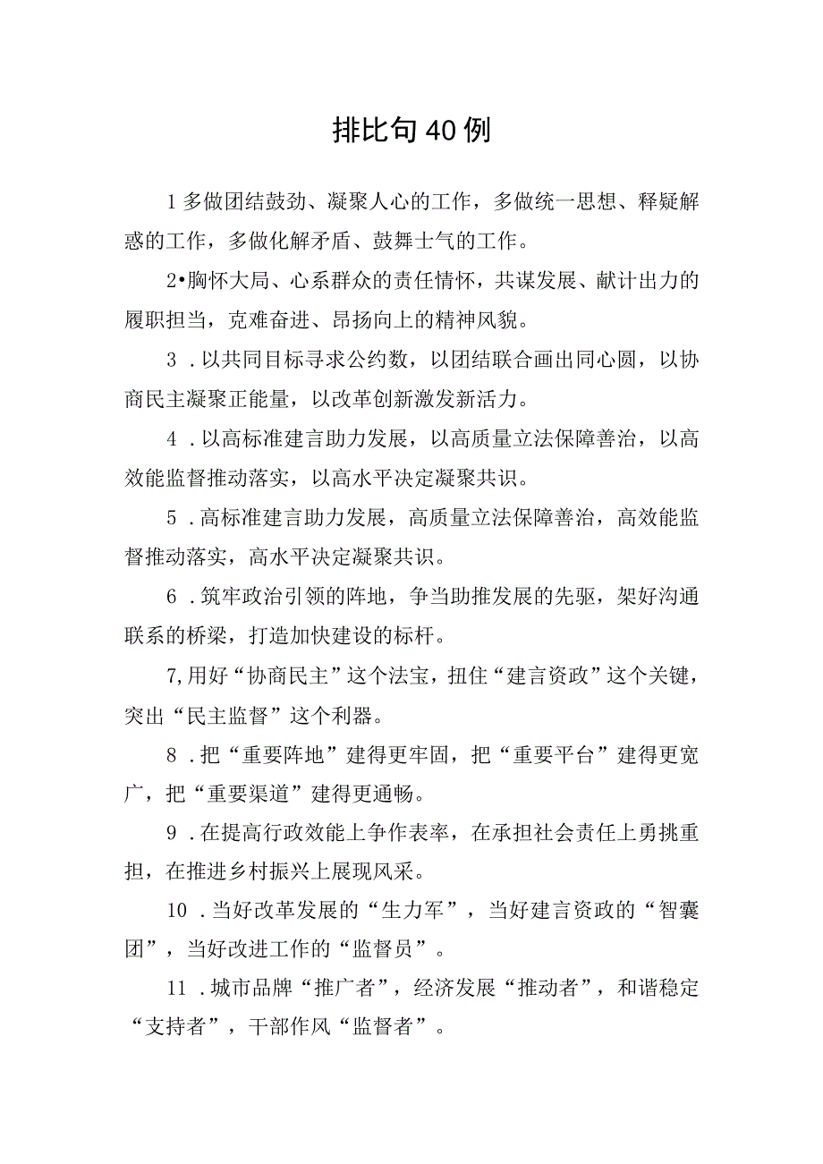 公文写作：排比句40例.docx_第1页