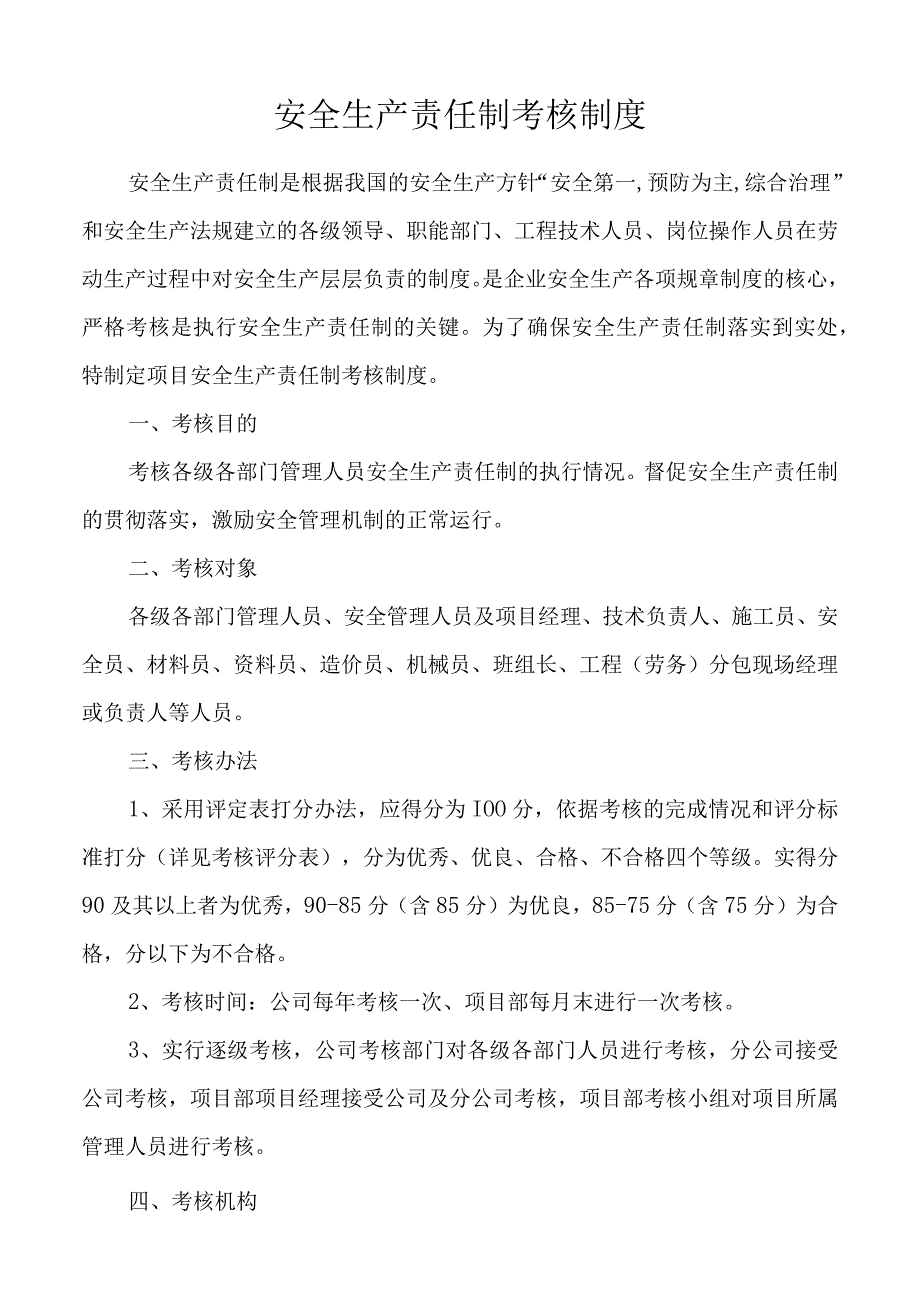 安全生产责任制考核制度.docx_第1页