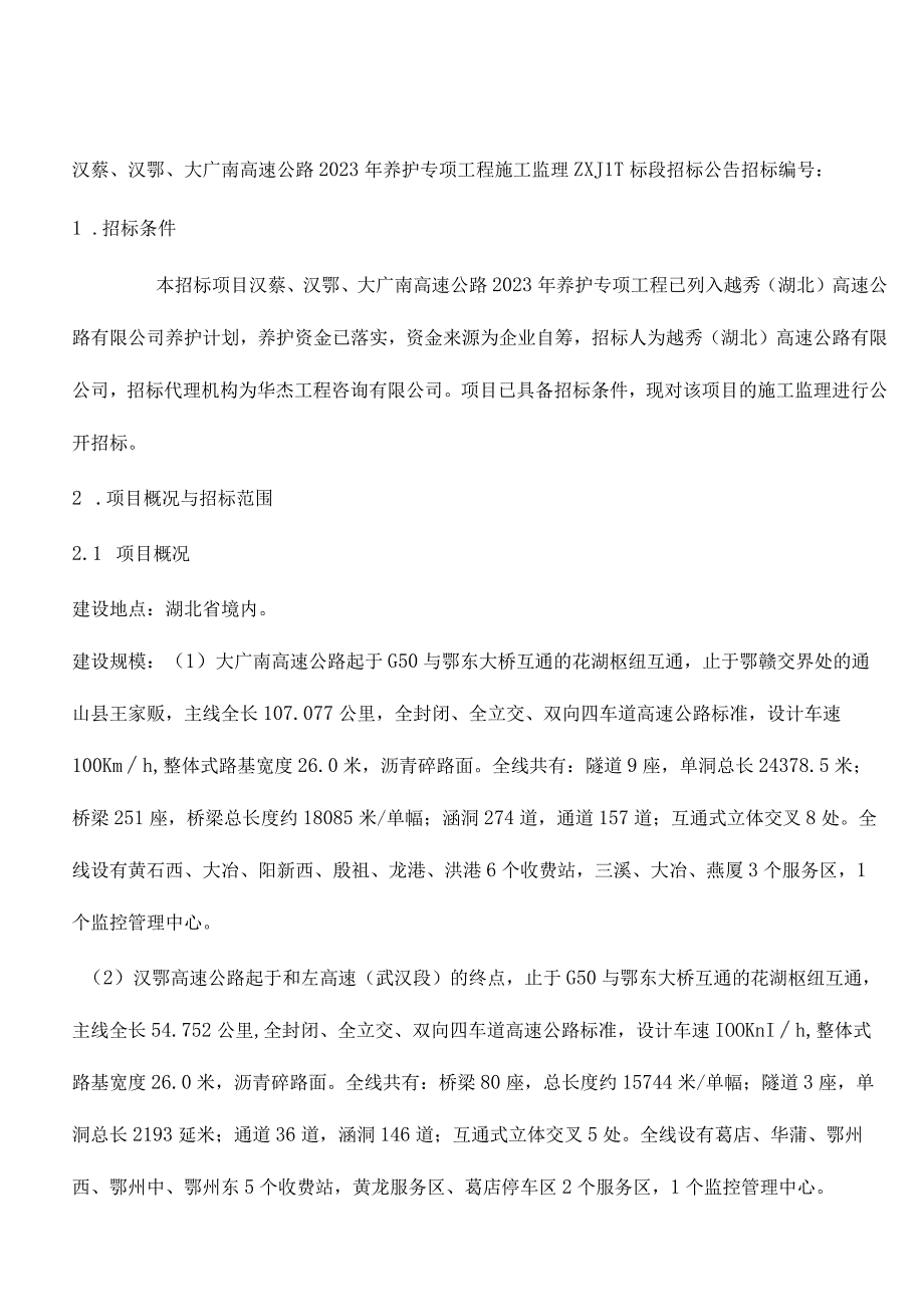 汉蔡、汉鄂、大广南高速公路.docx_第1页