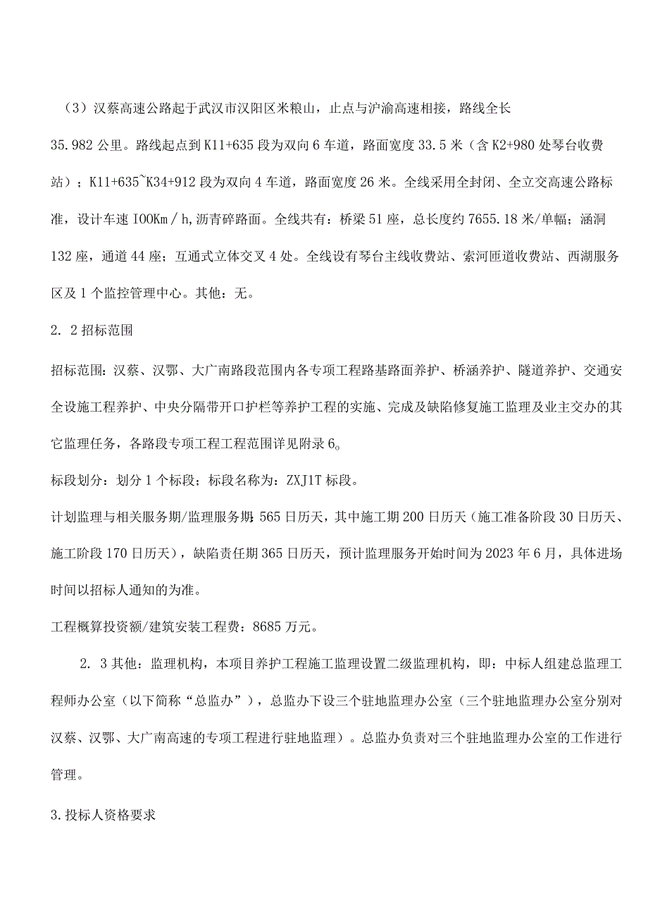 汉蔡、汉鄂、大广南高速公路.docx_第2页