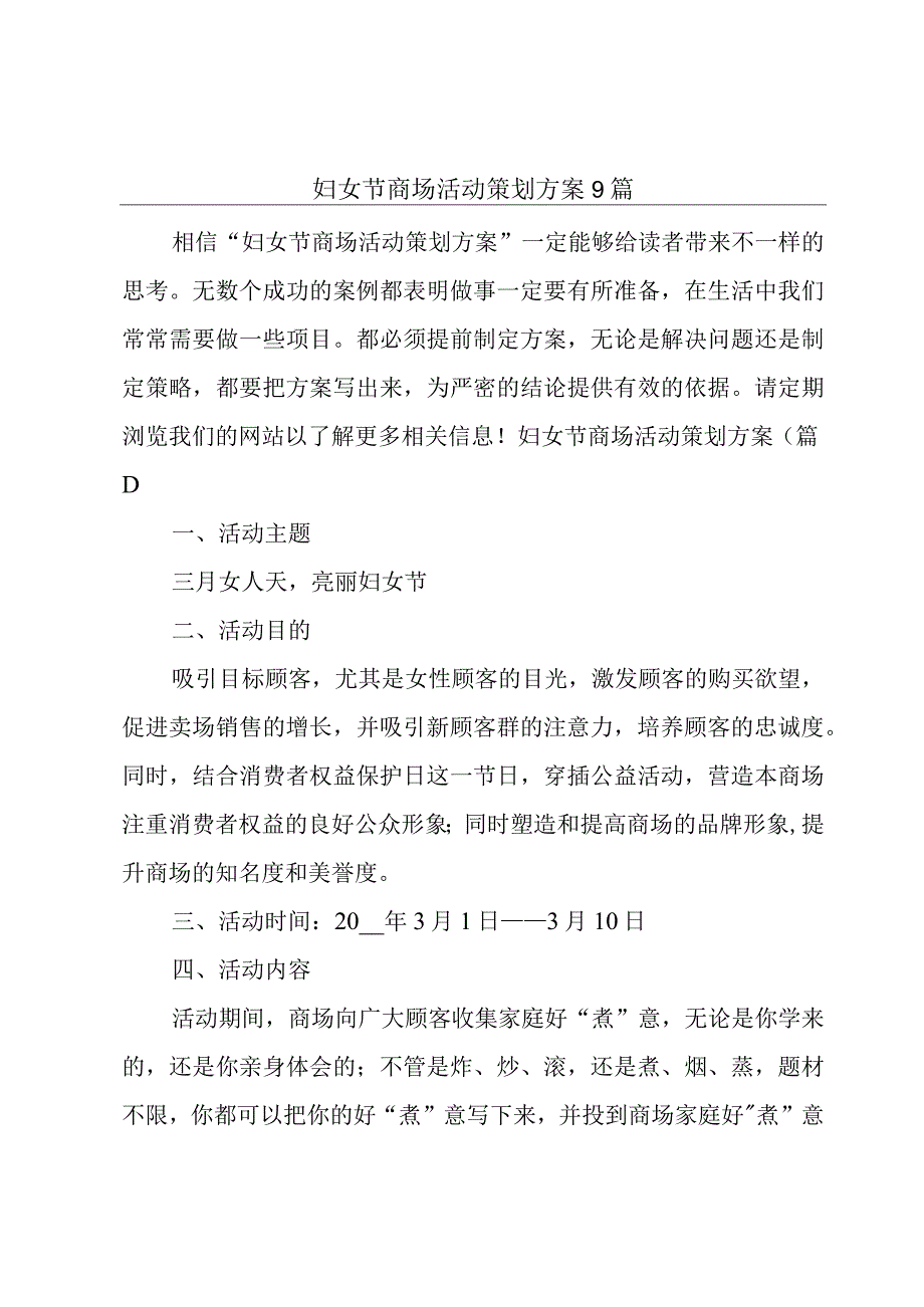 妇女节商场活动策划方案9篇.docx_第1页