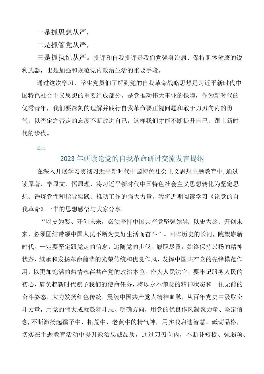 （10篇合集）研读《论党的自我革命》体会心得.docx_第2页