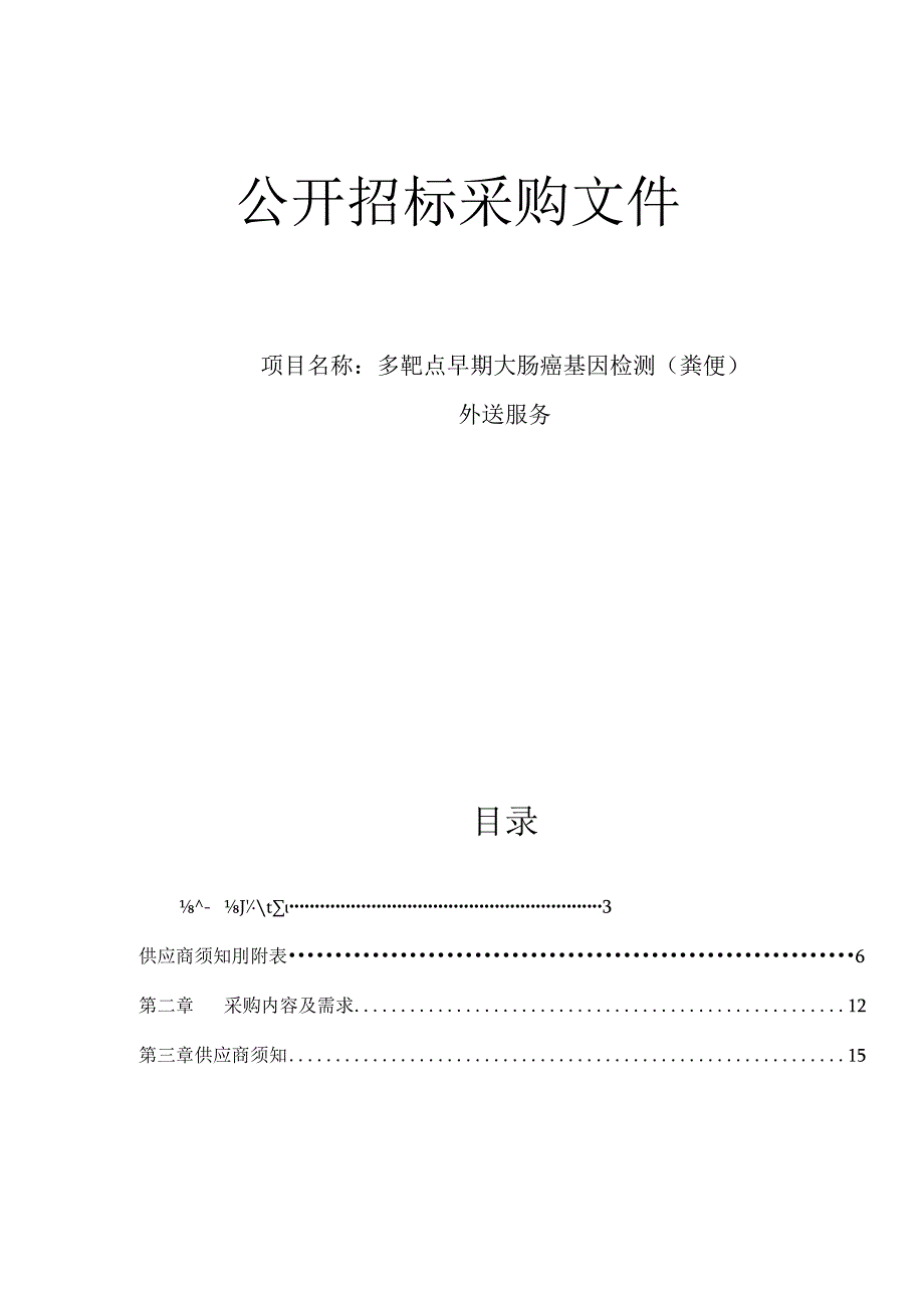 大学医学院附属第二医院多靶点早期大肠癌基因检测（粪便）外送服务招标文件.docx_第1页