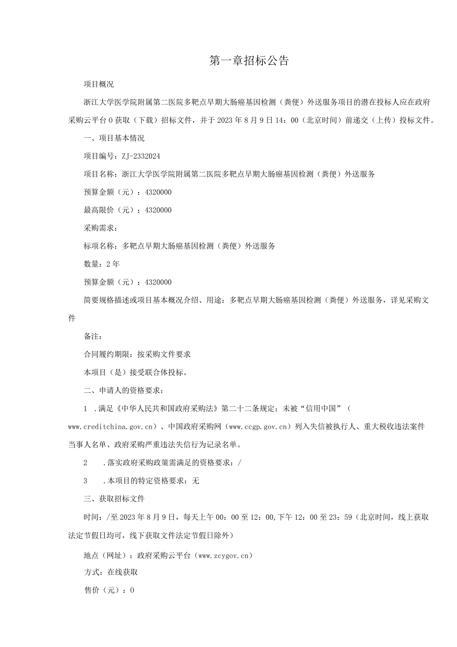 大学医学院附属第二医院多靶点早期大肠癌基因检测（粪便）外送服务招标文件.docx_第3页