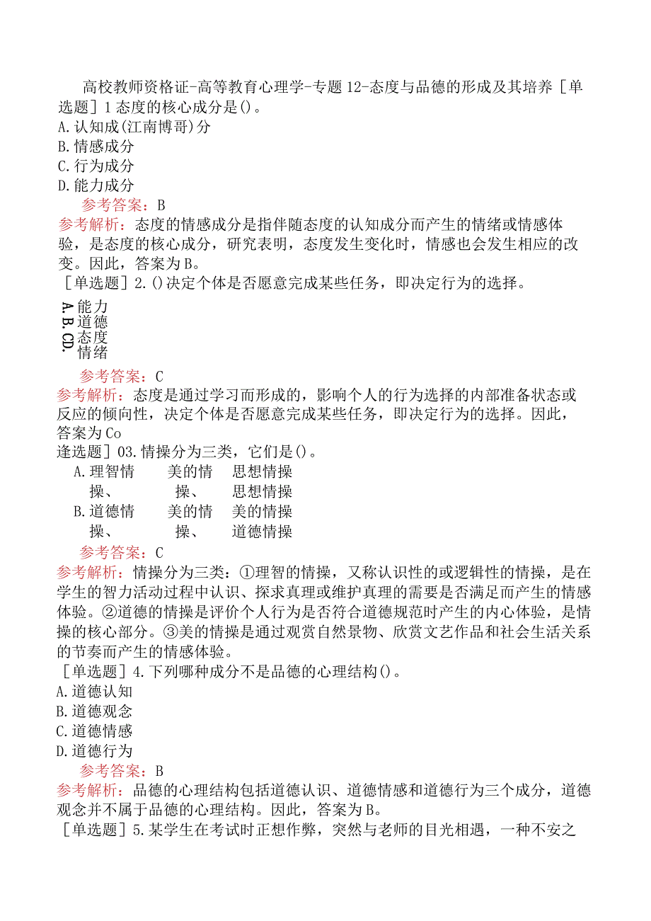 高校教师资格证-高等教育心理学-专题12-态度与品德的形成及其培养.docx_第1页