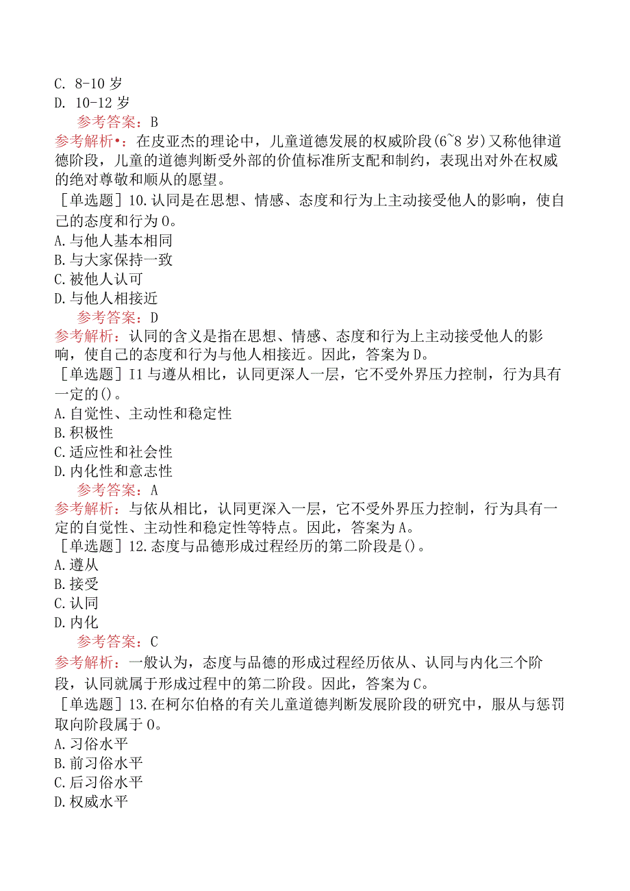 高校教师资格证-高等教育心理学-专题12-态度与品德的形成及其培养.docx_第3页