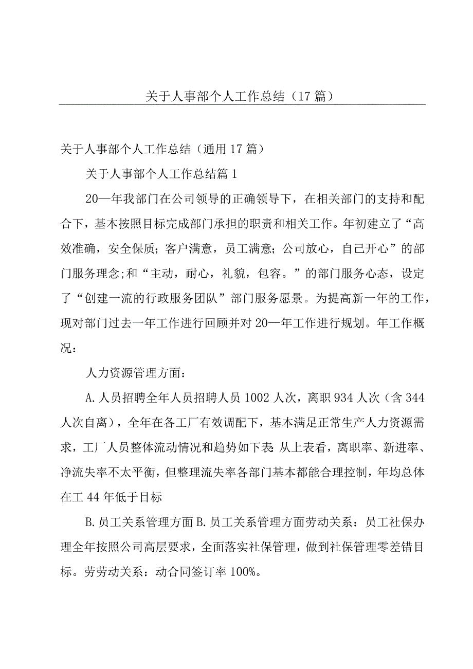 关于人事部个人工作总结（17篇）.docx_第1页