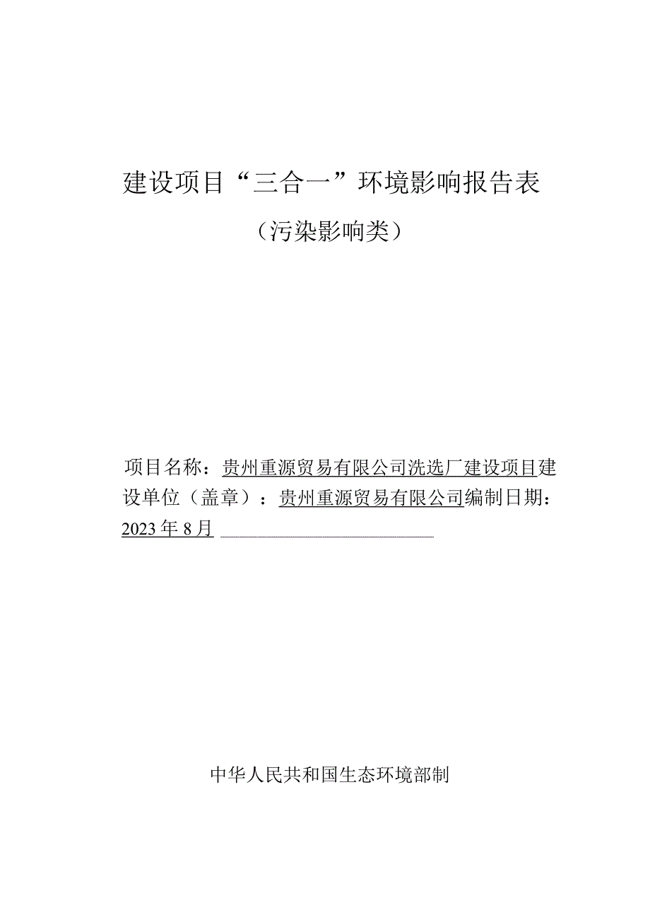 贵州重源贸易有限公司洗选厂建设项目环评报告.docx_第1页