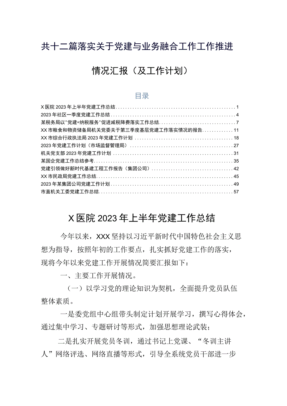 共十二篇落实关于党建与业务融合工作工作推进情况汇报（及工作计划）.docx_第1页