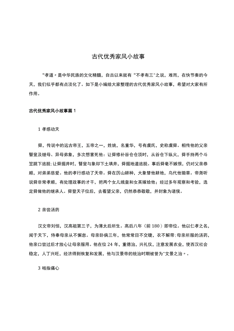 古代优秀家风小故事.docx_第1页