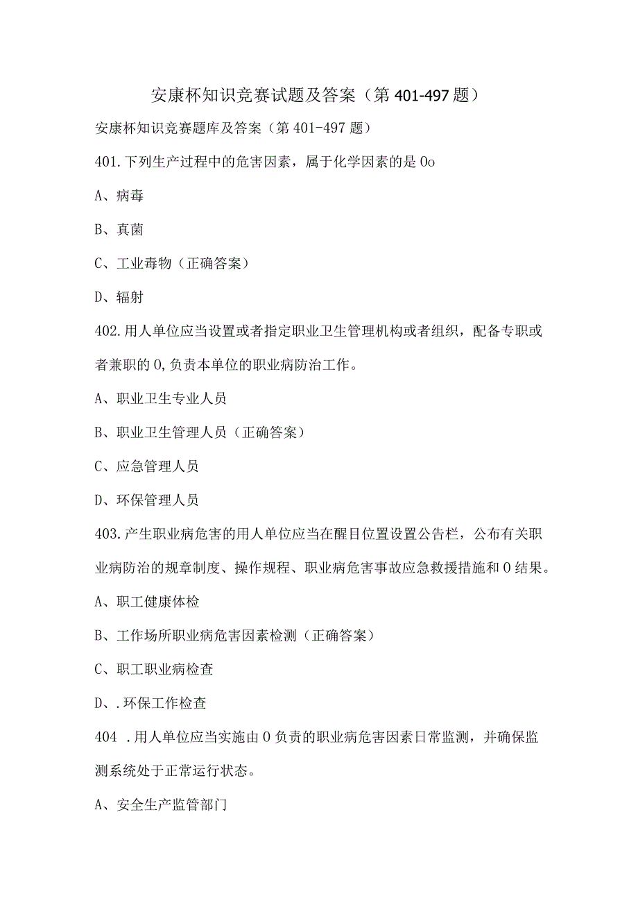 安康杯知识竞赛试题及答案（第401-497题）.docx_第1页