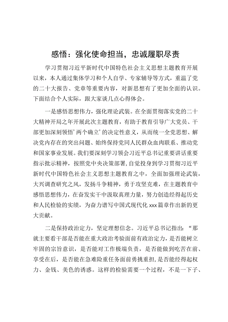 感悟：强化使命担当忠诚履职尽责.docx_第1页